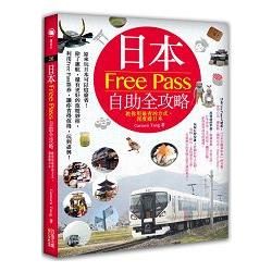 日本Free Pass自助全攻略：教你用最省的方式，深度遊日本【金石堂、博客來熱銷】