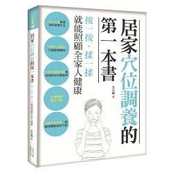 居家穴位調養的第一本書: 按一按、揉一揉, 就能照顧全家人健康