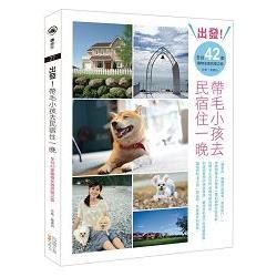 出發！帶毛小孩去民宿住一晚：全台42家寵物友善民宿之旅【金石堂、博客來熱銷】