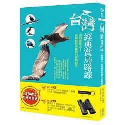 台灣經典賞鳥路線：出發賞鳥去!鳥類觀察與攝影的實戰祕笈