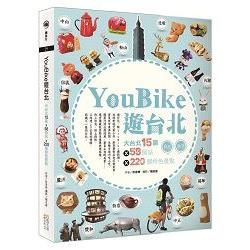 YouBike遊台北：大台北15區ⅹ58個站ⅹ220個特色景點