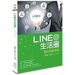 LINE@生活圈：操作攻略手冊