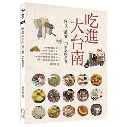 吃進大台南（增訂版）：內行ㄟ最愛，73家必吃美食【金石堂、博客來熱銷】