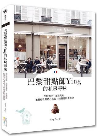 巴黎甜點師Ying的私房尋味: 甜點咖啡、潮流美食, 推薦給巴黎初心者的16條最佳散步路線