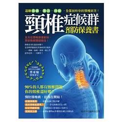 頸椎症候群預防保養書：遠離痠痛.壓迫.病變，全面剖析你的頸椎狀況！