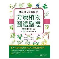 日本超人氣新修版 芳療植物圖鑑聖經：113種彩繪芳療植物介紹＆48款生活香氛配方收錄