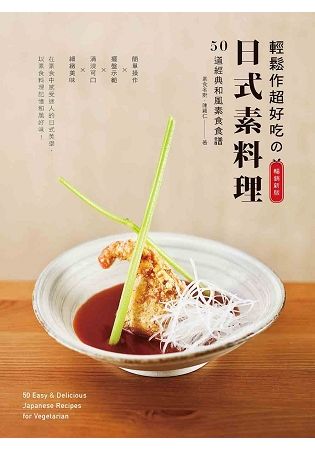 輕鬆作超好吃的日式素料理（暢銷新版）： 50道經典和風素食食譜
