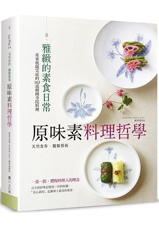 天然食作‧擺盤藝術－原味素料理哲學：在家就能完成的163道韓國寺院料理