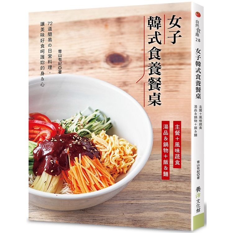 女子韓式食養餐桌：主餐＋風味蔬食＋湯品＆鍋物＋飯＆麵