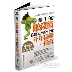 鱷口下的賺錢術你懂了, 死薪水也能年年穩賺一桶金: 8個不再被大戶坑殺的股市致富法則