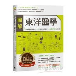 圖解東洋醫學-60帖中醫保健處方×60種常用中藥材×人體經...