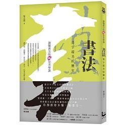 書法，漢字最美的歷史：讀懂書法的60堂美學課