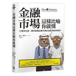 金融市場這樣比喻你就懂：33個神比喻，讓你讀懂金融市場的遊戲規則與陷阱