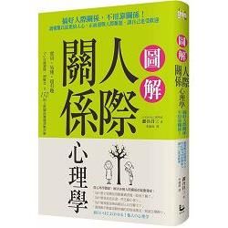 圖解人際關係心理學： 搞好人際關係，不用靠關係！讀懂難以捉摸的人心，正面迎戰人際難題，讓自己更受歡迎