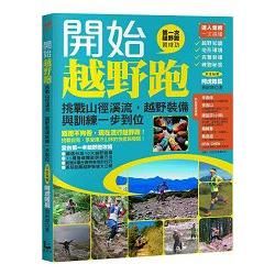 開始越野跑: 挑戰山徑溪流, 越野裝備與訓練一步到位