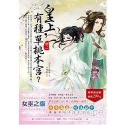 皇上，有種單挑本宮（1＋2）特惠組299元【金石堂、博客來熱銷】