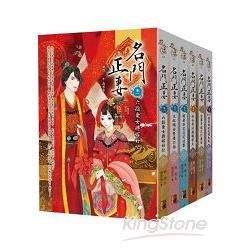 名門正妻：套書1－6卷（完結篇）【金石堂、博客來熱銷】