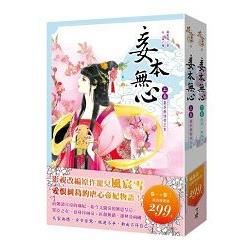 妾本無心(1+2)(2本合售299元)