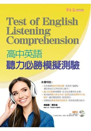 高中英語聽力必勝模擬測驗+1MP3