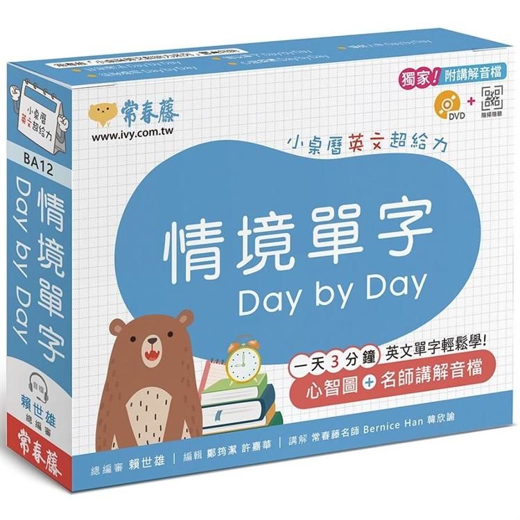情境單字 Day by Day：小桌曆英文超給力系列