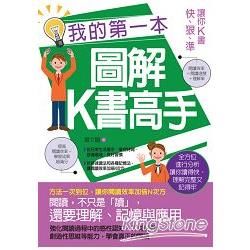 我的第一本圖解K書高手: 讓你K書快、狠、準