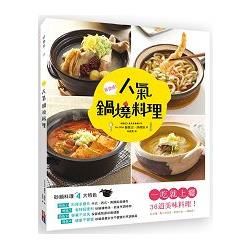 人氣鍋燒料理: 一吃就上癮36道美味料理! 從早餐、點心到宵夜, 想吃什麼, 一鍋搞定!