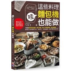 哇！這些料理 麵包機也能做新玩法！麵包機就是你的小廚房