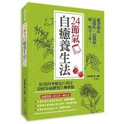 24節氣自癒養生法：跟著節氣這樣吃、這樣做，癌、病不上身！