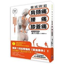 徹底終結！肩頸痛、腰痛、膝蓋痛：了解疼痛的真相，日本整脊專家獨創「掃黑體操」，讓你告別疼痛