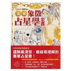 圖解象徵占星學全書 (精裝典藏版)