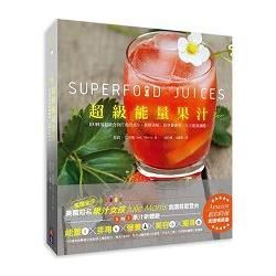 超級能量果汁（精裝本）：扭開果汁機，讓你的一整天滿溢著能量與營養