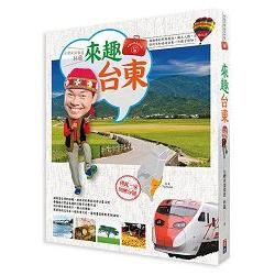 林龍的寶島行李箱系列1-來趣台東：尚趣味的景點典故、風土人情、正港玩法，你所不知道的台東一次報乎你【金石堂、博客來熱銷】