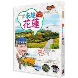 林龍的寶島旅行箱系列2-來趣花蓮：你的台灣旅遊夢想清單一定會有花蓮!在資深導遊林龍的心中，花蓮是最「靜」、「淨」、「境」、「勁」的淨土。