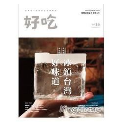 好吃16：冰鎮台灣好味道　食材講究　冰品經典(PAD版)