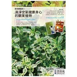 花草遊戲No.74：居家變森林！清淨空氣健康身心的觀葉植物(PAD版)