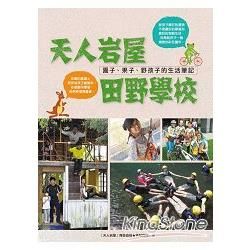 天人岩屋田野學校：園子、果子、野孩子的生活筆記