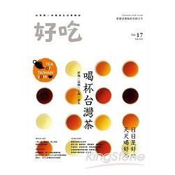 好吃No.17：喝杯台灣茶　產地Ｘ品種Ｘ工藝Ｘ茶人(PAD版)