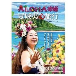 Aloha 療癒 夏威夷心旅行