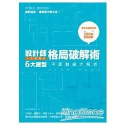 設計師一定要懂的格局破解術：6大屋型平面動線大解析