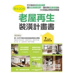 再住20年，老屋再生裝潢計畫書：不只教你精省裝潢費，還結合房價估算，讓你靠裝潢保值的7大老屋必學裝修關鍵 (電子書)