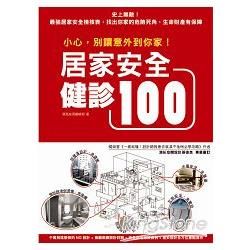 拒絕家庭意外！居家安全設計健檢100+：瓦斯?水電?防墜?...