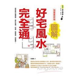 圖解好宅風水完全通 加量更新版：居家風水簡單學，提升家運、財運、事業運、戀愛運！