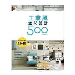 設計師不傳的私房秘技：工業風空間設計500 (電子書)