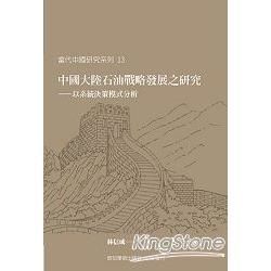 中國大陸石油戰略發展之研究：以系統決策模式分析