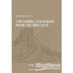 中國大陸網路公民社會發展與國家權力競合關係之研究