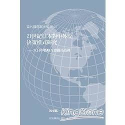 21世紀日本對中外交決策模式研究：以日中戰略互惠關係為例