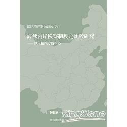 海峽兩岸檢察制度之比較研究－以人權保障為核心