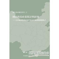 國防科技政策探討與研究：以系統觀點探討兩岸軍力平衡發展動態模式