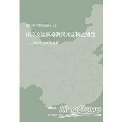 兩岸交流與臺灣民眾認同之變遷：2008年以來的分析