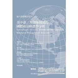 美中臺三角關係發展的國際政治經濟學分析